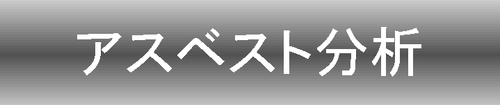 アスベスト分析