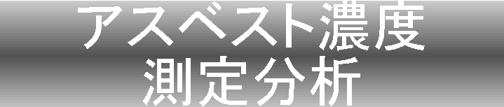 アスベスト分析