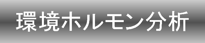 環境ホルモン分析