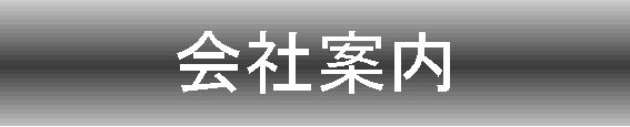 会社案内