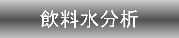 飲料水分析