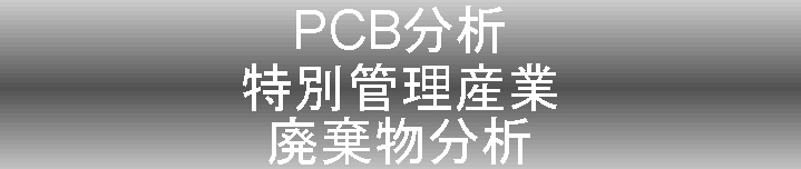 PCB分析特別管理産業廃棄物分析