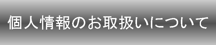 プライバシー