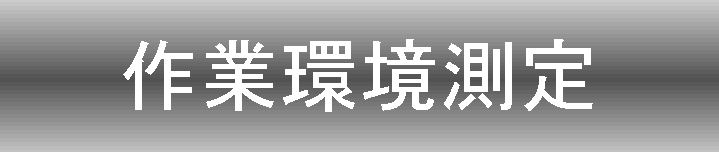 作業環境測定