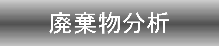 廃棄物分析