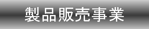 製品販売