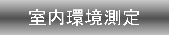 室内環境測定