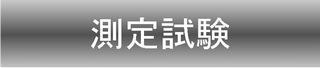 測定試験