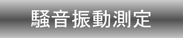 騒音振動測定